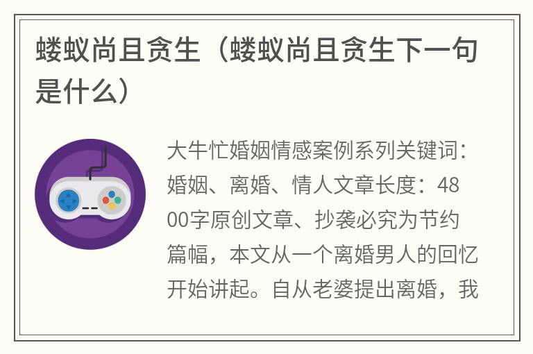 蝼蚁尚且贪生（蝼蚁尚且贪生下一句是什么）