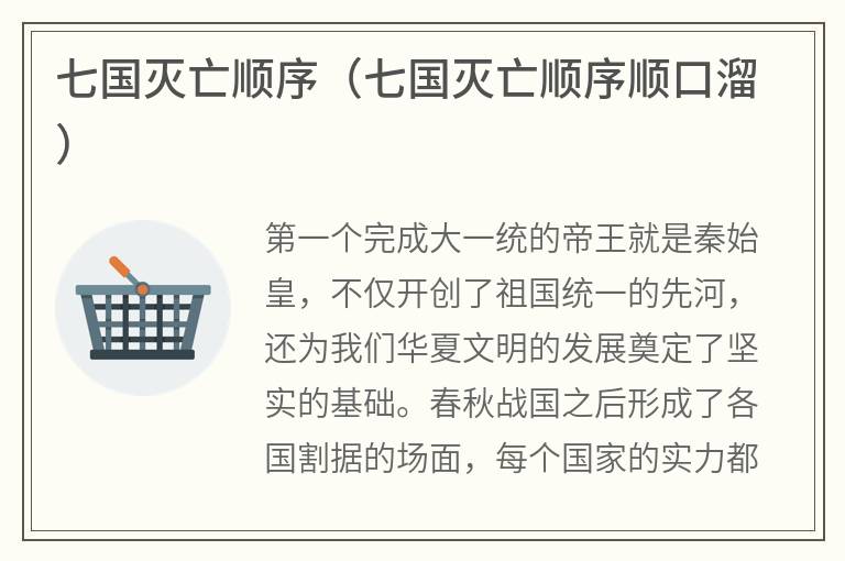 七国灭亡顺序（七国灭亡顺序顺口溜）