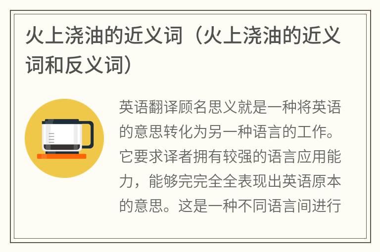 火上浇油的近义词（火上浇油的近义词和反义词）