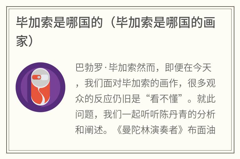 毕加索是哪国的（毕加索是哪国的画家）
