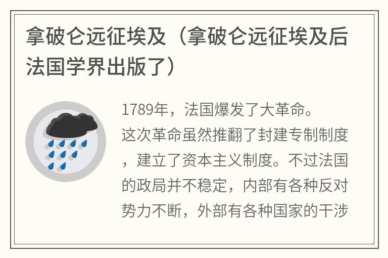 拿破仑远征埃及（拿破仑远征埃及后法国学界出版了）