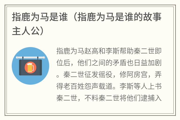 指鹿为马是谁（指鹿为马是谁的故事主人公）