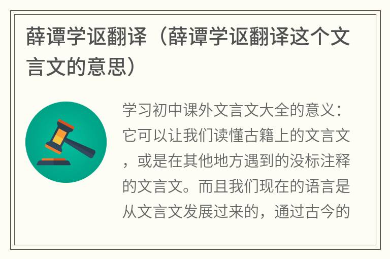 薛谭学讴翻译（薛谭学讴翻译这个文言文的意思）