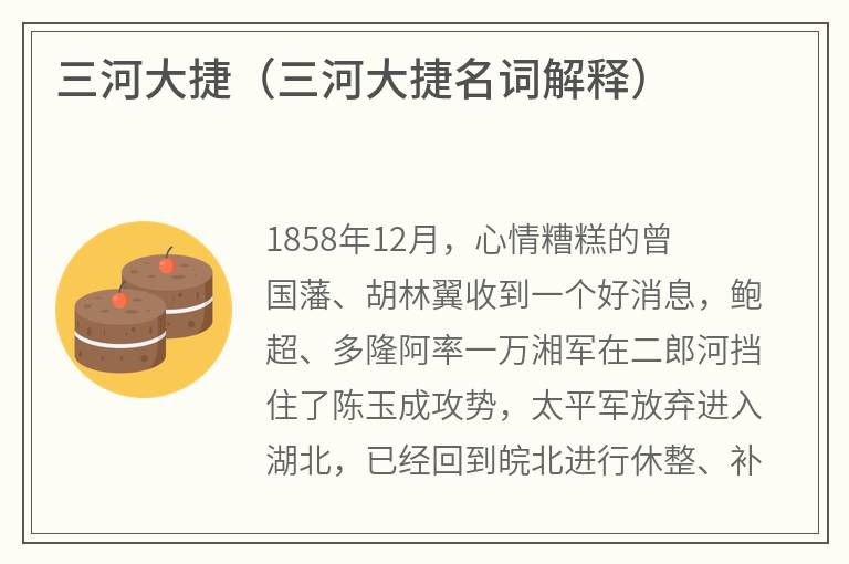 三河大捷（三河大捷名词解释）