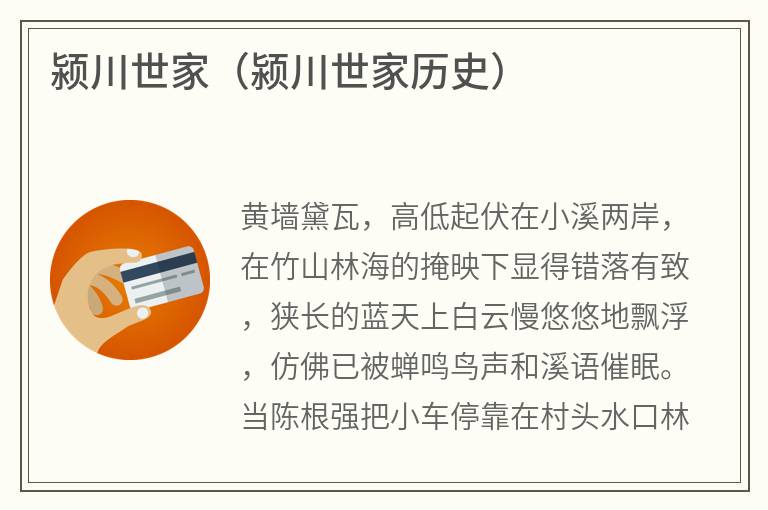 颍川世家（颍川世家历史）