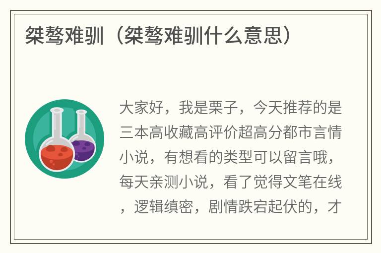 桀骜难驯（桀骜难驯什么意思）