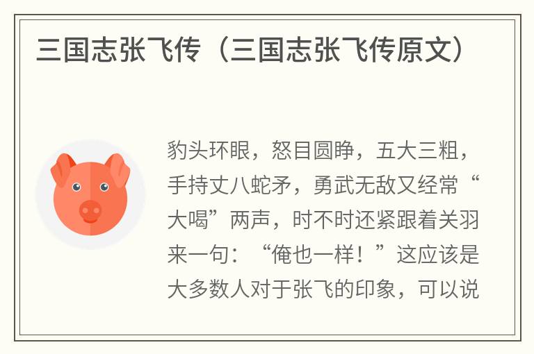 三国志张飞传（三国志张飞传原文）
