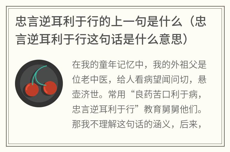 忠言逆耳利于行的上一句是什么（忠言逆耳利于行这句话是什么意思）