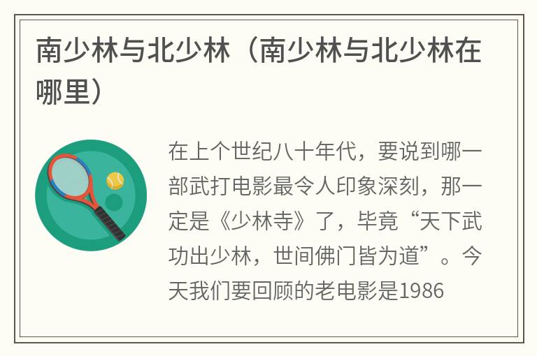 南少林与北少林（南少林与北少林在哪里）