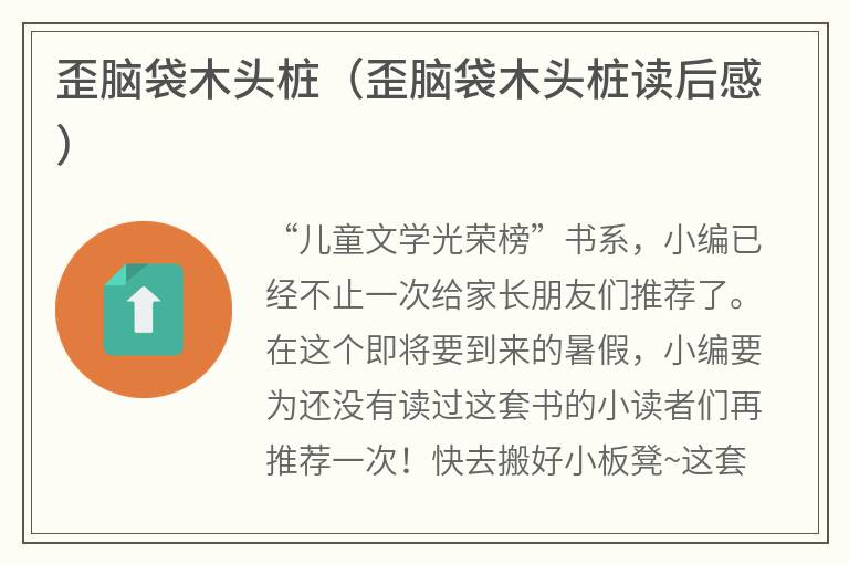 歪脑袋木头桩（歪脑袋木头桩读后感）