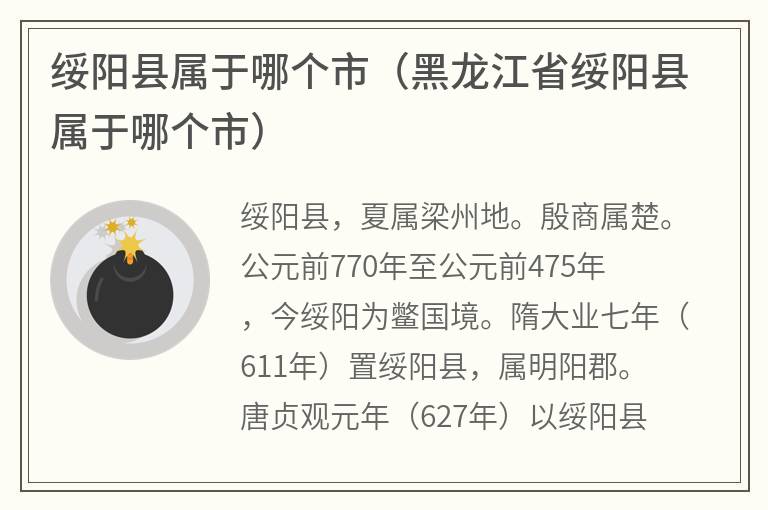 绥阳县属于哪个市(黑龙江省绥阳县属于哪个市) 绥阳县属于哪个市(黑龙江省绥阳县属于哪个市)