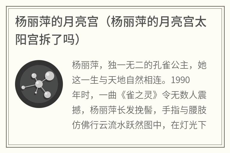 杨丽萍的月亮宫（杨丽萍的月亮宫太阳宫拆了吗）