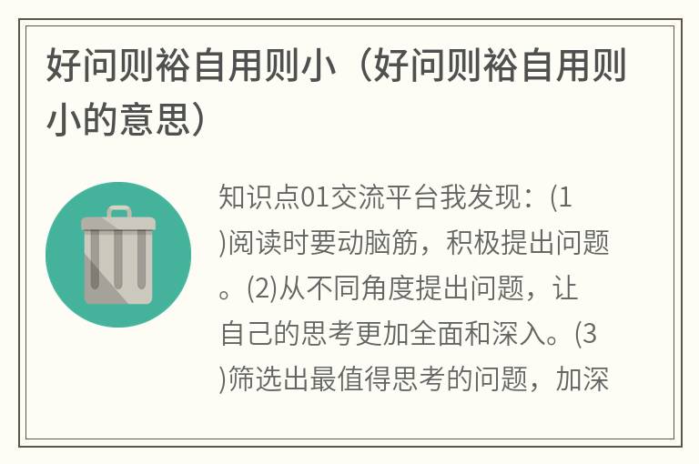 好问则裕自用则小（好问则裕自用则小的意思）