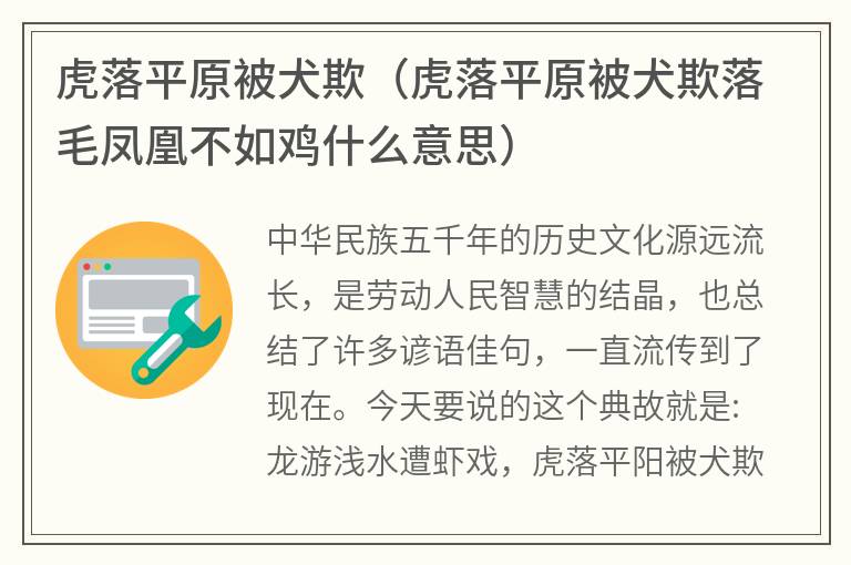 虎落平原被犬欺（虎落平原被犬欺落毛凤凰不如鸡什么意思）