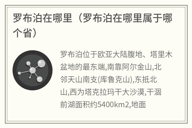 罗布泊在哪里（罗布泊在哪里属于哪个省）