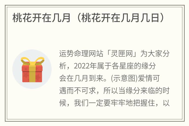 桃花开在几月（桃花开在几月几日）