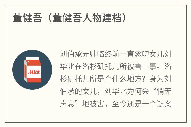 董健吾（董健吾人物建档）