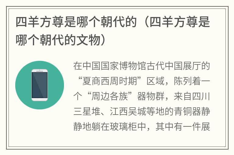 四羊方尊是哪个朝代的（四羊方尊是哪个朝代的文物）