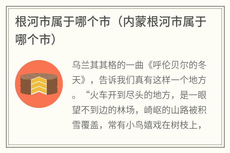 根河市属于哪个市（内蒙根河市属于哪个市）