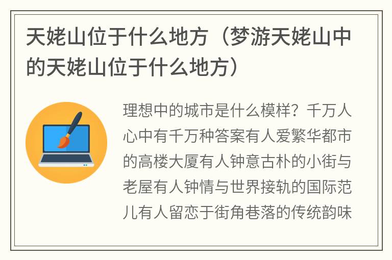 天姥山位于什么地方（梦游天姥山中的天姥山位于什么地方）