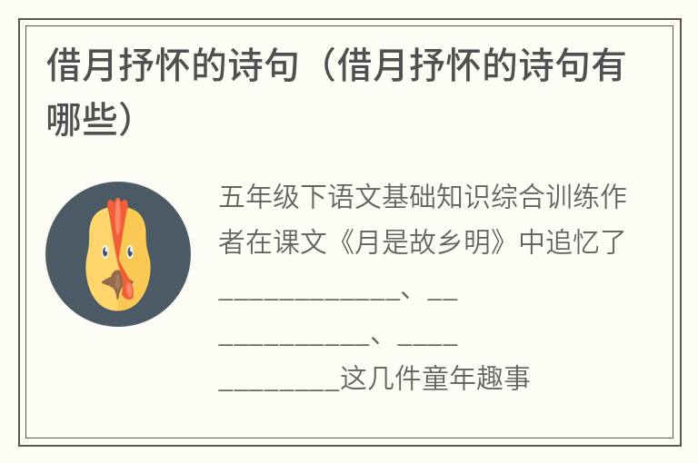 借月抒怀的诗句（借月抒怀的诗句有哪些）