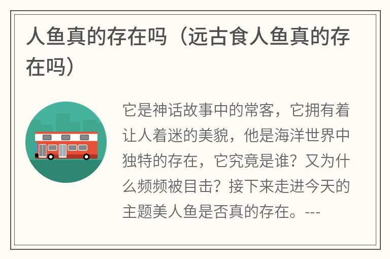 人鱼真的存在吗（远古食人鱼真的存在吗）