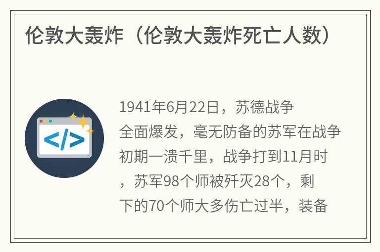 伦敦大轰炸（伦敦大轰炸死亡人数）