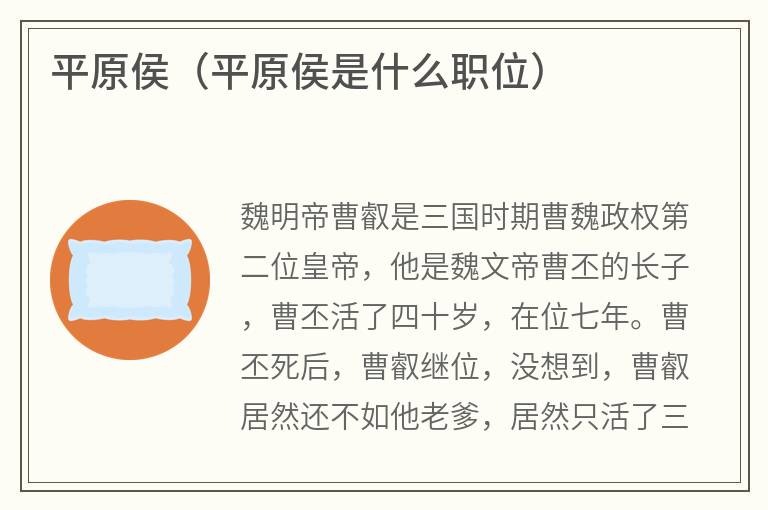平原侯（平原侯是什么职位）