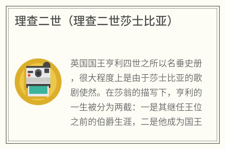 理查二世（理查二世莎士比亚）