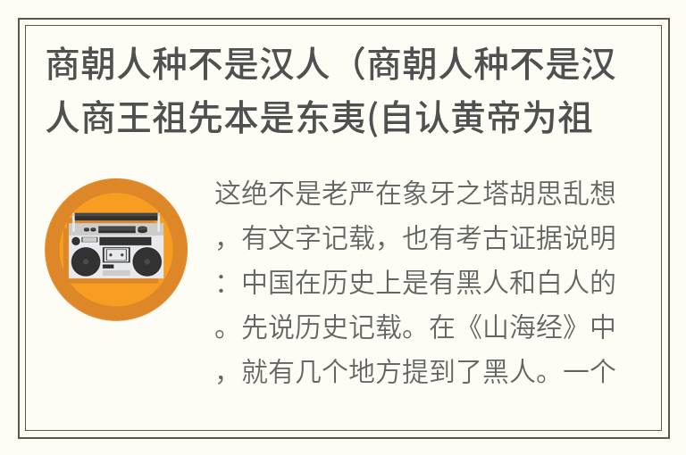 商朝人种不是汉人（商朝人种不是汉人商王祖先本是东夷(自认黄帝为祖先)）