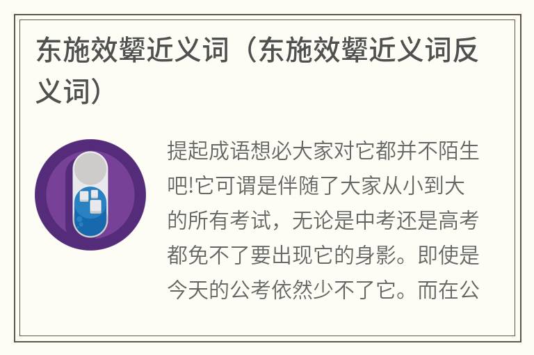 东施效颦近义词（东施效颦近义词反义词）
