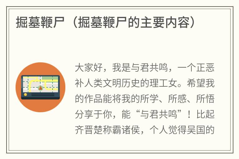 掘墓鞭尸（掘墓鞭尸的主要内容）