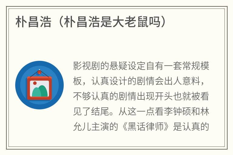 朴昌浩（朴昌浩是大老鼠吗）