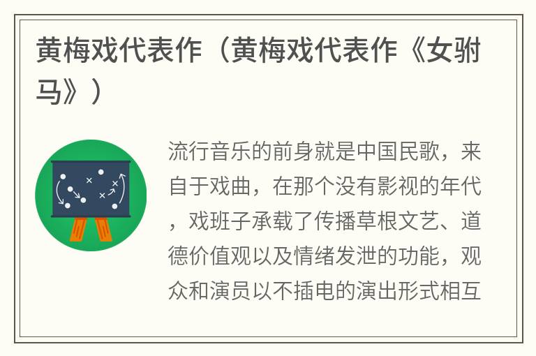 黄梅戏代表作（黄梅戏代表作《女驸马》）