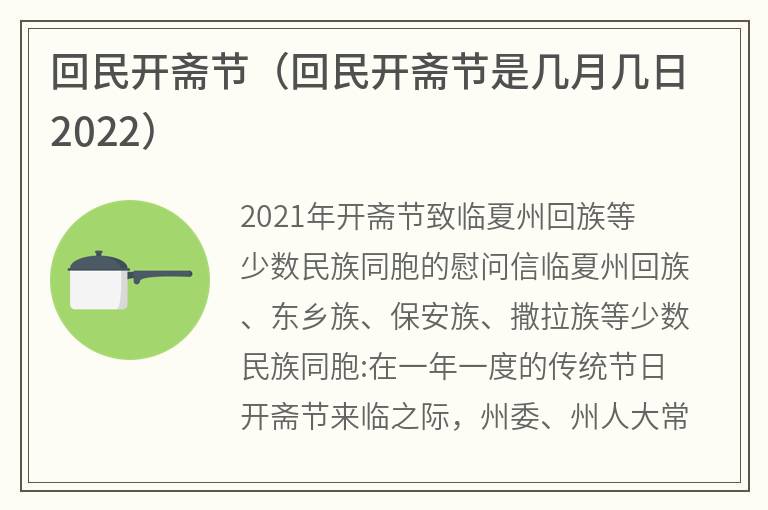 回民开斋节（回民开斋节是几月几日2022）