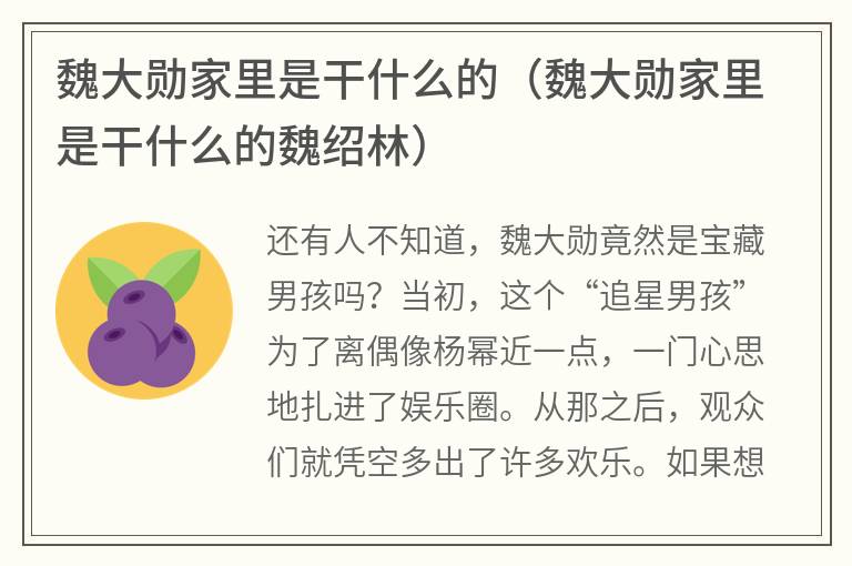 魏大勋家里是干什么的（魏大勋家里是干什么的魏绍林）