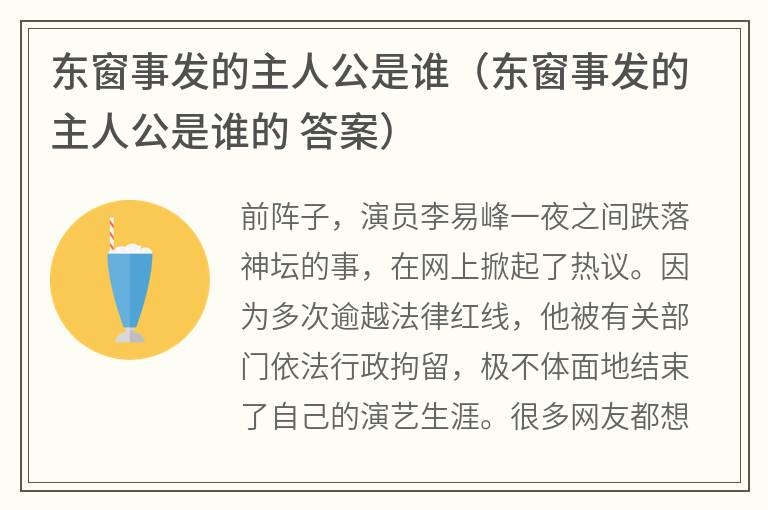 东窗事发的主人公是谁（东窗事发的主人公是谁的答案）