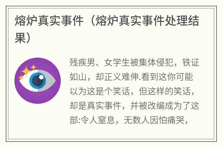 熔炉真实事件（熔炉真实事件处理结果）