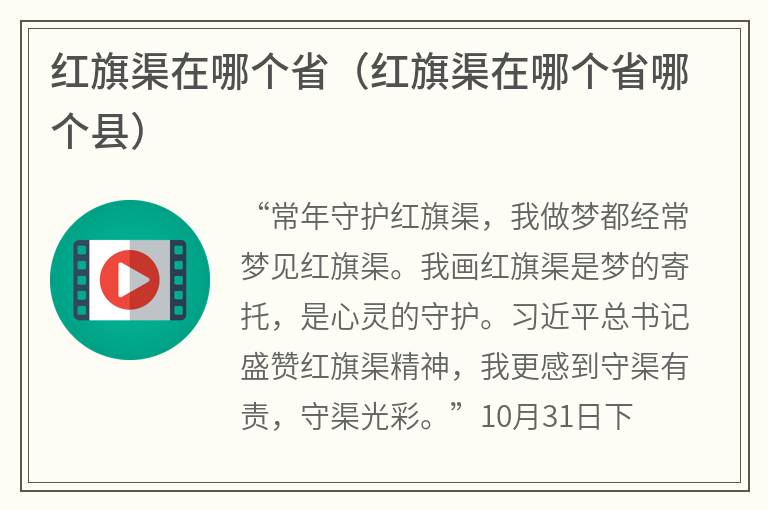 红旗渠在哪个省(红旗渠在哪个省哪个县) 红旗渠在哪个省(红旗渠在哪个省哪个县)