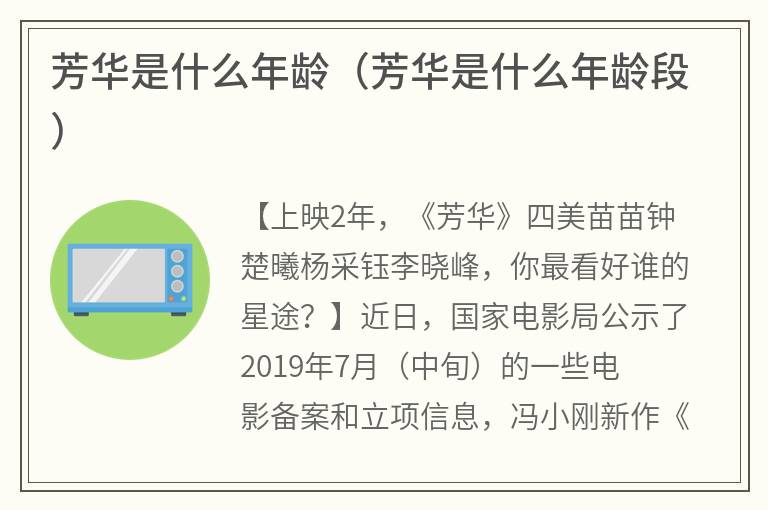 芳华是什么年龄（芳华是什么年龄段）