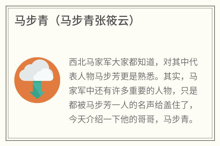马步青（马步青张筱云）