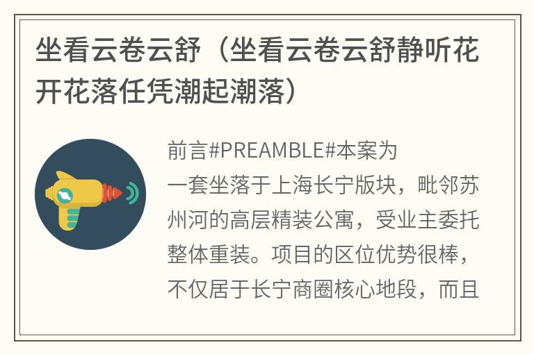 坐看云卷云舒（坐看云卷云舒静听花开花落任凭潮起潮落）