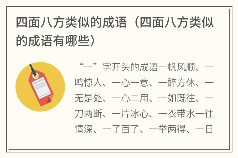 四面八方类似的成语（四面八方类似的成语有哪些）