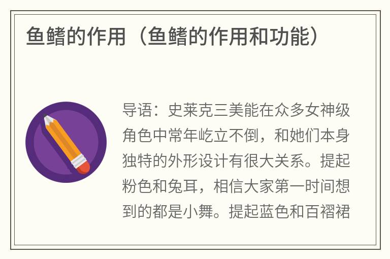 鱼鳍的作用（鱼鳍的作用和功能）