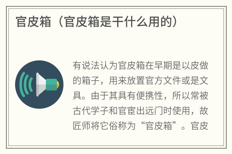 官皮箱（官皮箱是干什么用的）