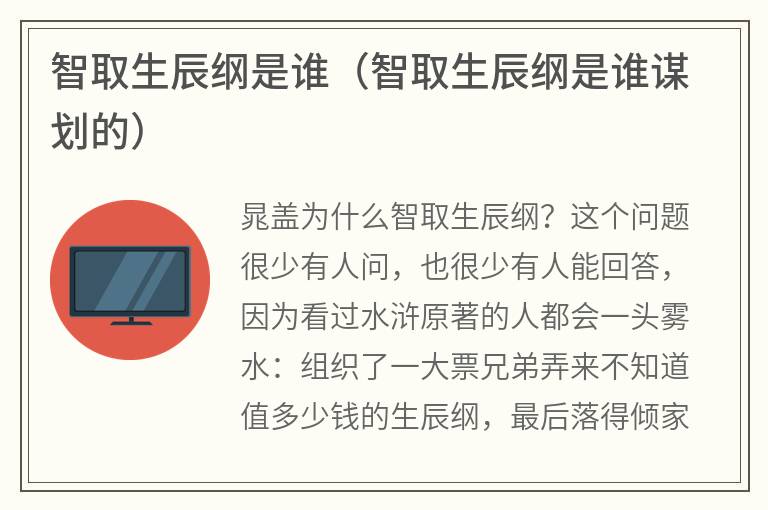 智取生辰纲是谁（智取生辰纲是谁谋划的）