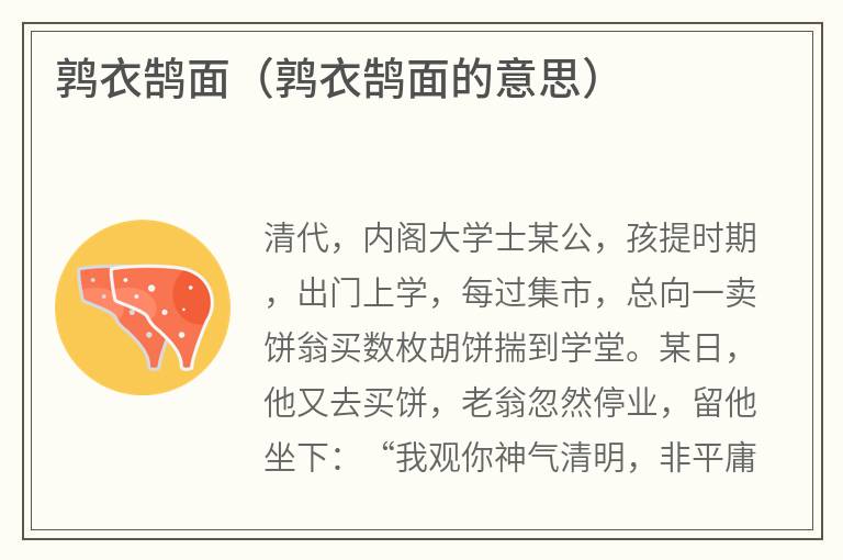 鹑衣鹄面（鹑衣鹄面的意思）