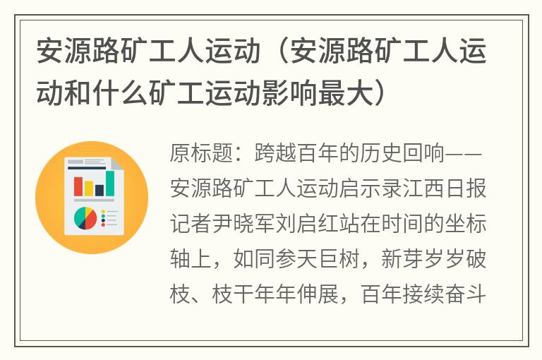 安源路矿工人运动（安源路矿工人运动和什么矿工运动影响最大）