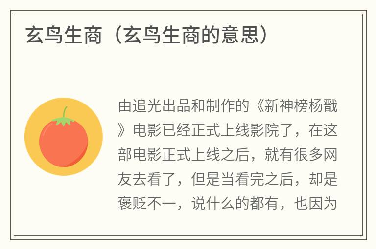 玄鸟生商（玄鸟生商的意思）
