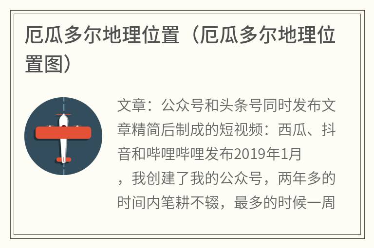 厄瓜多尔地理位置（厄瓜多尔地理位置图）